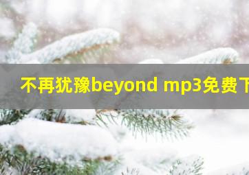 不再犹豫beyond mp3免费下载